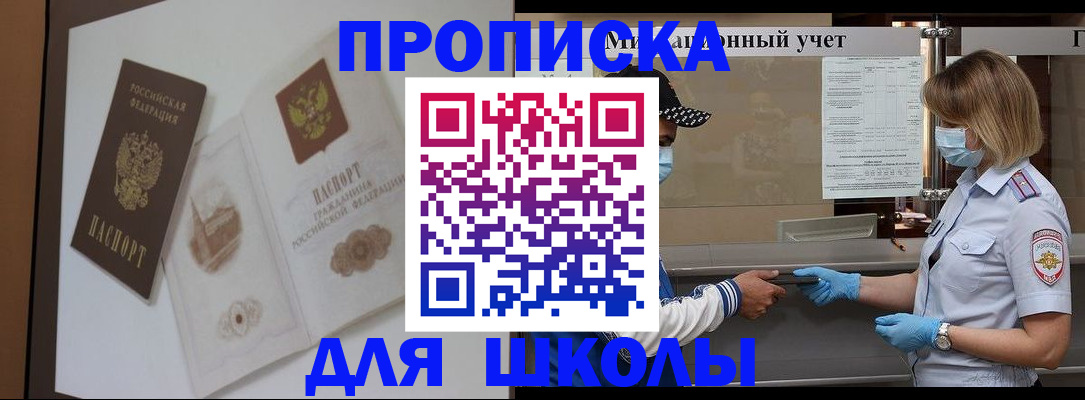 прописка для школы в Черняховске